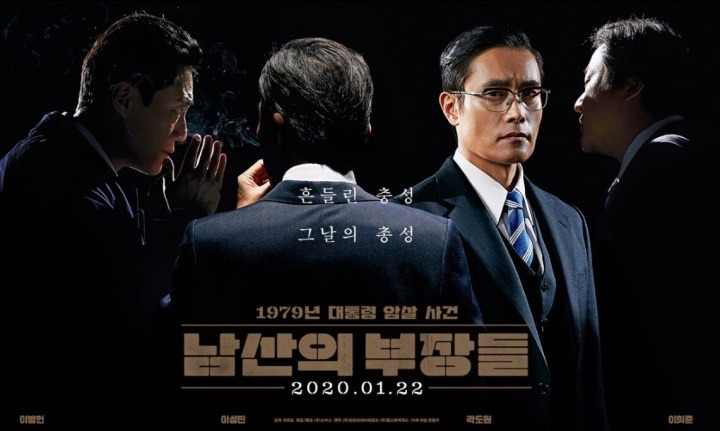 한국영화 남산의부장들(2020)